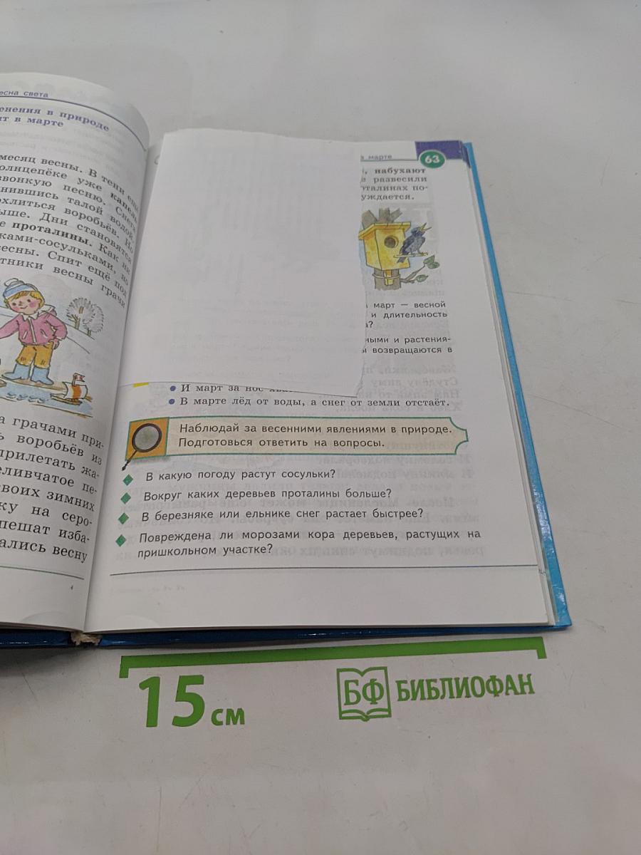 Окружающий мир. Часть вторая. Учебник для 3 класса