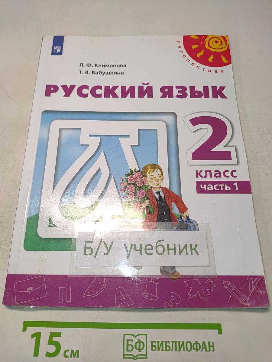 Русский язык 2 класс Часть 1