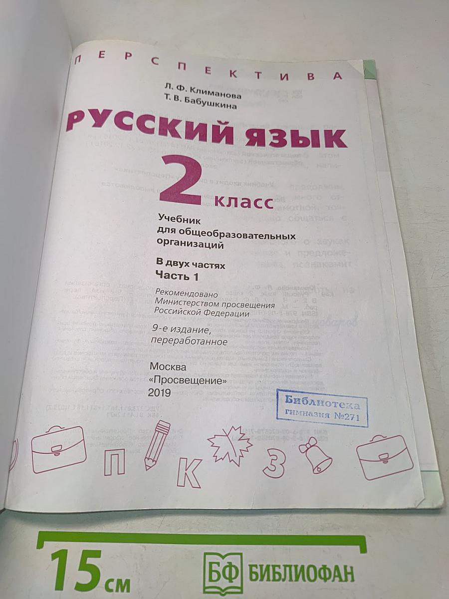 Русский язык 2 класс Часть 1