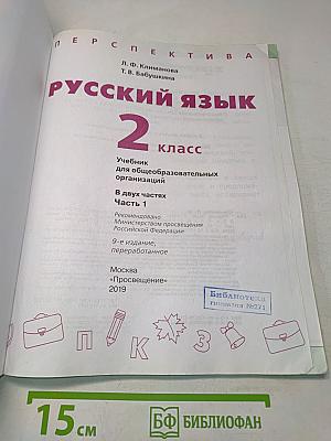 Русский язык 2 класс Часть 1
