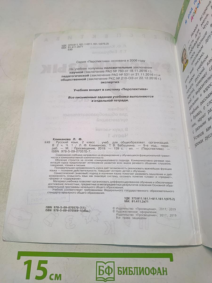Русский язык 2 класс Часть 1