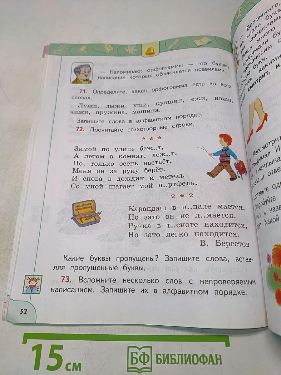 Русский язык 2 класс Часть 1