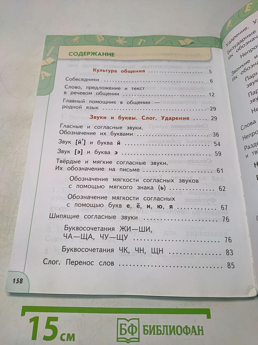 Русский язык 2 класс Часть 1