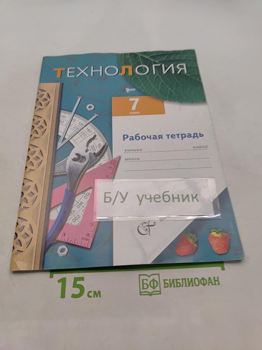 Технология. Рабочая тетрадь. 7 класс