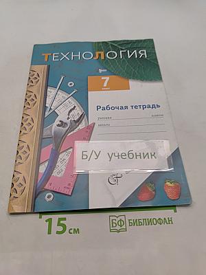 Технология. Рабочая тетрадь. 7 класс
