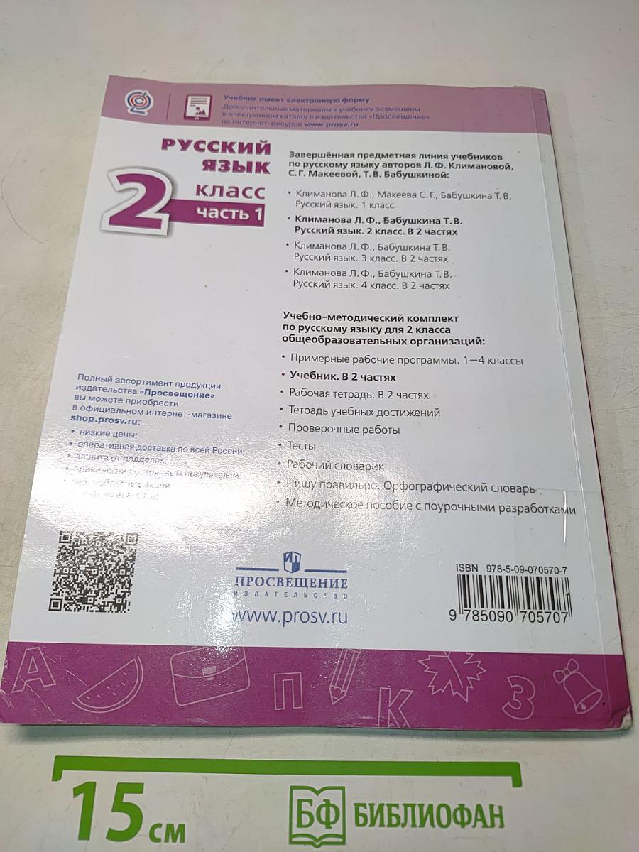 Русский язык 2 класс Часть 1