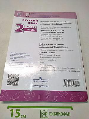 Русский язык 2 класс Часть 1