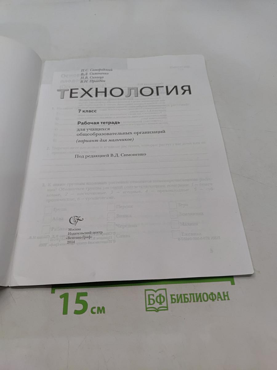 Технология. Рабочая тетрадь. 7 класс