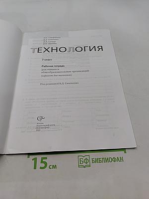 Технология. Рабочая тетрадь. 7 класс