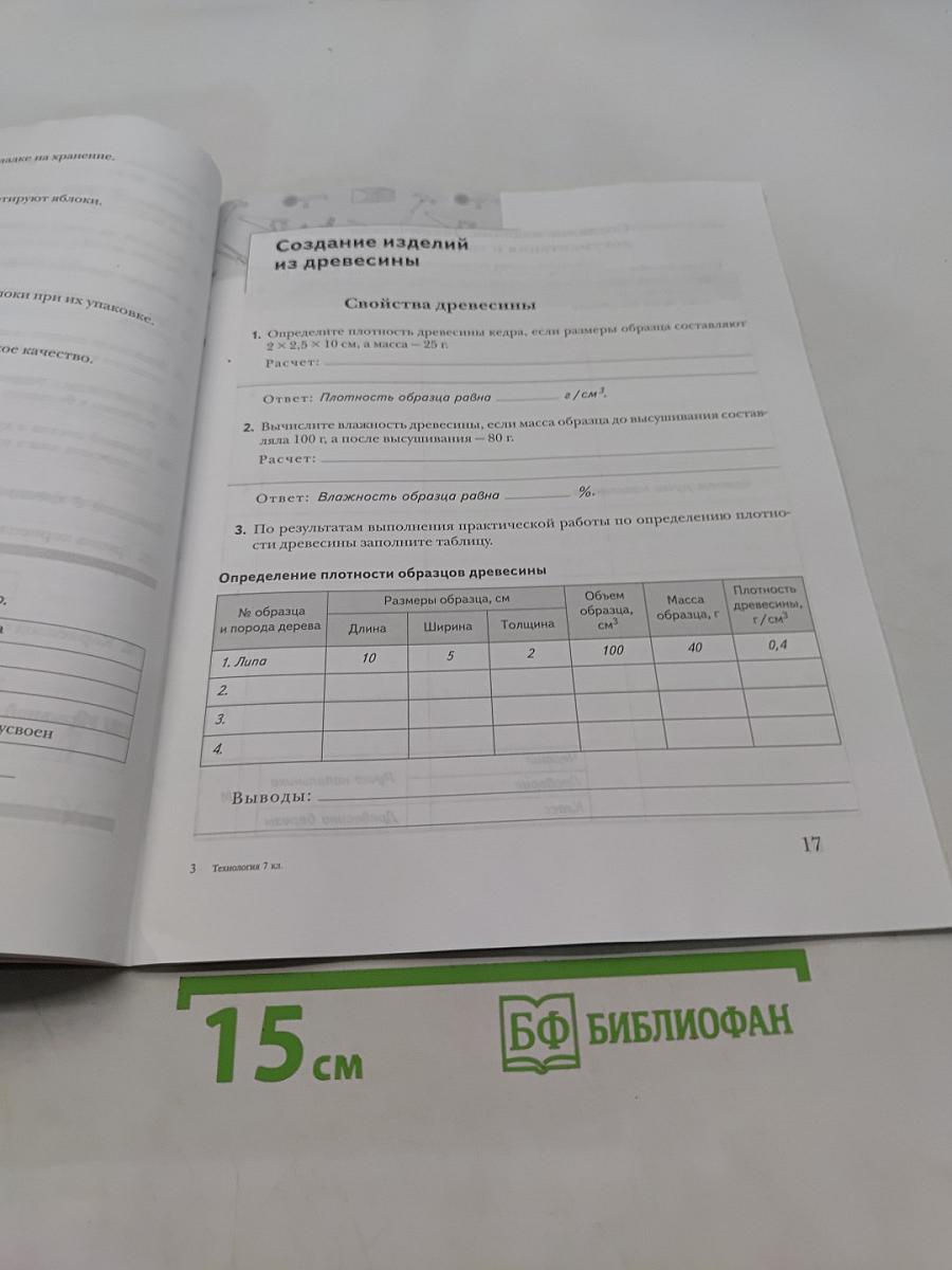 Технология. Рабочая тетрадь. 7 класс
