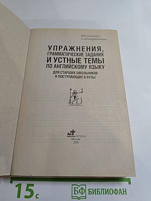 Упражнения, грамматические задания и устные темы по английскому языку для старших школьников и поступающих в вузы