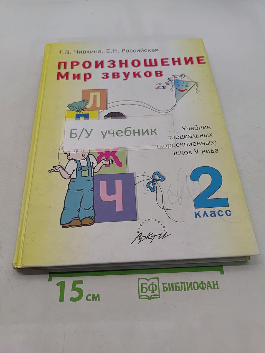 Произношение. Мир звуков. Учебник для специальных (коррекционных) школ V вида. 2 класс