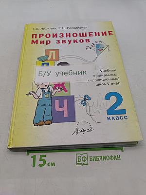 Произношение. Мир звуков. Учебник для специальных (коррекционных) школ V вида. 2 класс