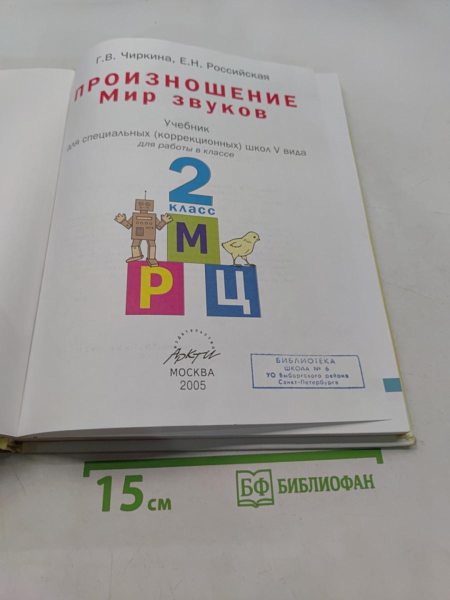 Произношение. Мир звуков. Учебник для специальных (коррекционных) школ V вида. 2 класс