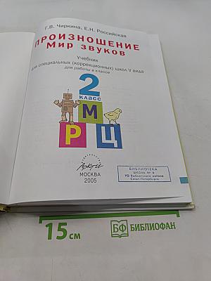 Произношение. Мир звуков. Учебник для специальных (коррекционных) школ V вида. 2 класс