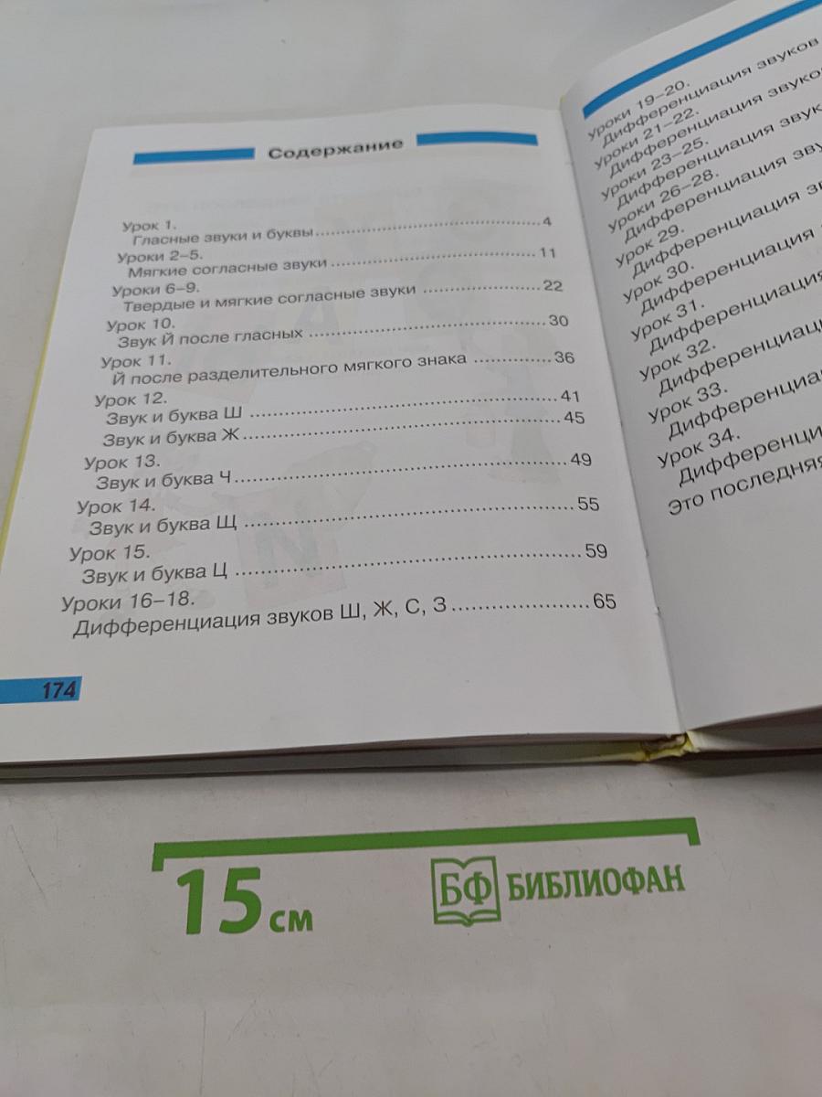 Произношение. Мир звуков. Учебник для специальных (коррекционных) школ V вида. 2 класс