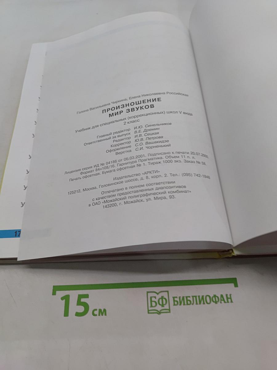 Произношение. Мир звуков. Учебник для специальных (коррекционных) школ V вида. 2 класс