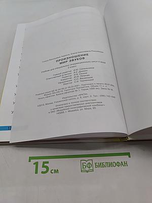 Произношение. Мир звуков. Учебник для специальных (коррекционных) школ V вида. 2 класс