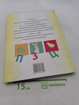 Произношение. Мир звуков. Учебник для специальных (коррекционных) школ V вида. 2 класс