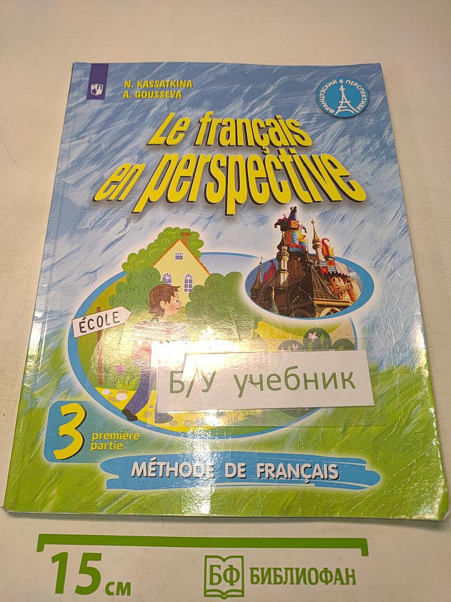 Le français en perspective. Французский язык. 3 класс. Часть 1