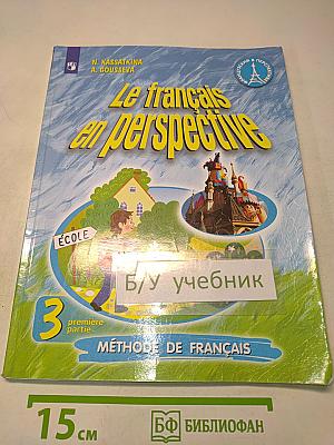 Le français en perspective. Французский язык. 3 класс. Часть 1