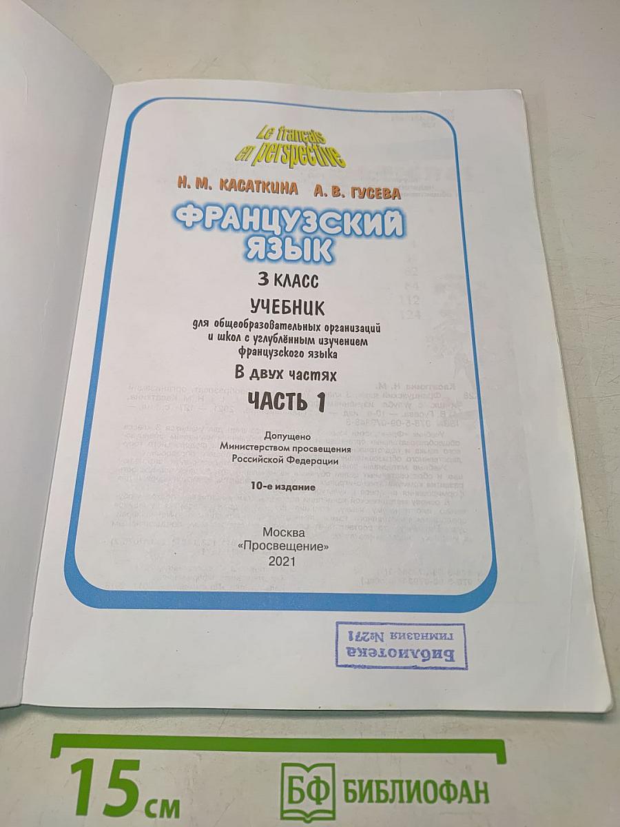 Le français en perspective. Французский язык. 3 класс. Часть 1