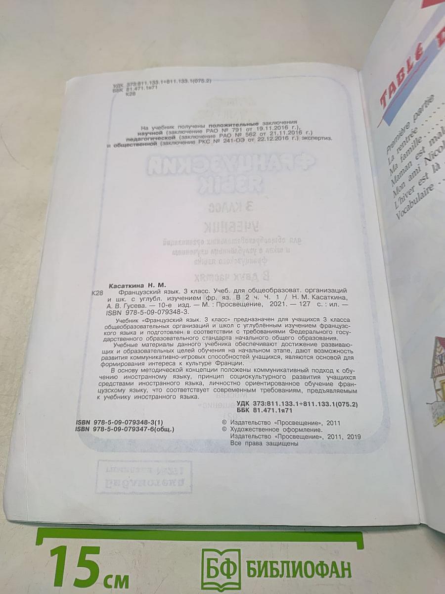 Le français en perspective. Французский язык. 3 класс. Часть 1