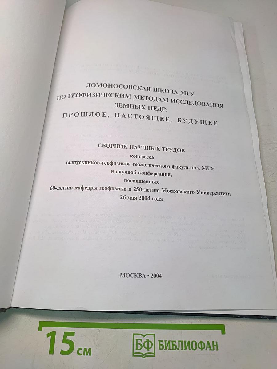 Ломоносовская школа МГУ по геофизическим методам исследования земных недр: Прошлое, настоящее, будущее. Сборник научных трудов