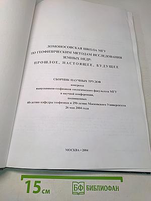 Ломоносовская школа МГУ по геофизическим методам исследования земных недр: Прошлое, настоящее, будущее. Сборник научных трудов