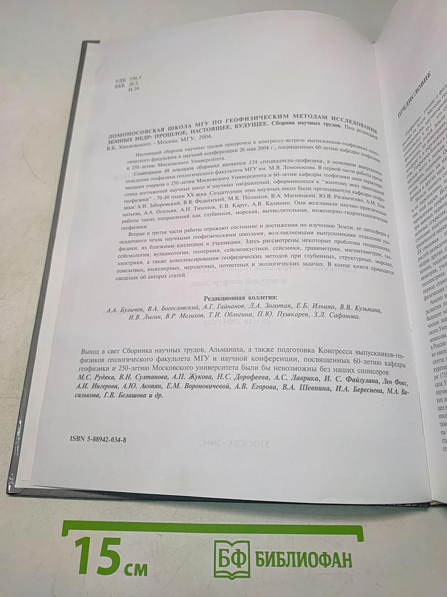 Ломоносовская школа МГУ по геофизическим методам исследования земных недр: Прошлое, настоящее, будущее. Сборник научных трудов