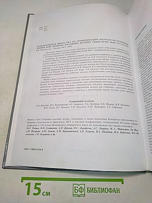 Ломоносовская школа МГУ по геофизическим методам исследования земных недр: Прошлое, настоящее, будущее. Сборник научных трудов