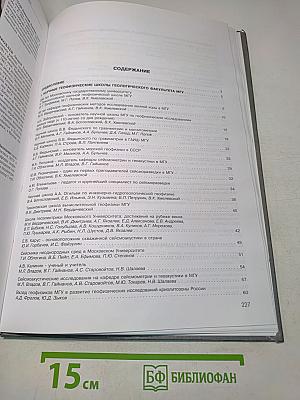 Ломоносовская школа МГУ по геофизическим методам исследования земных недр: Прошлое, настоящее, будущее. Сборник научных трудов