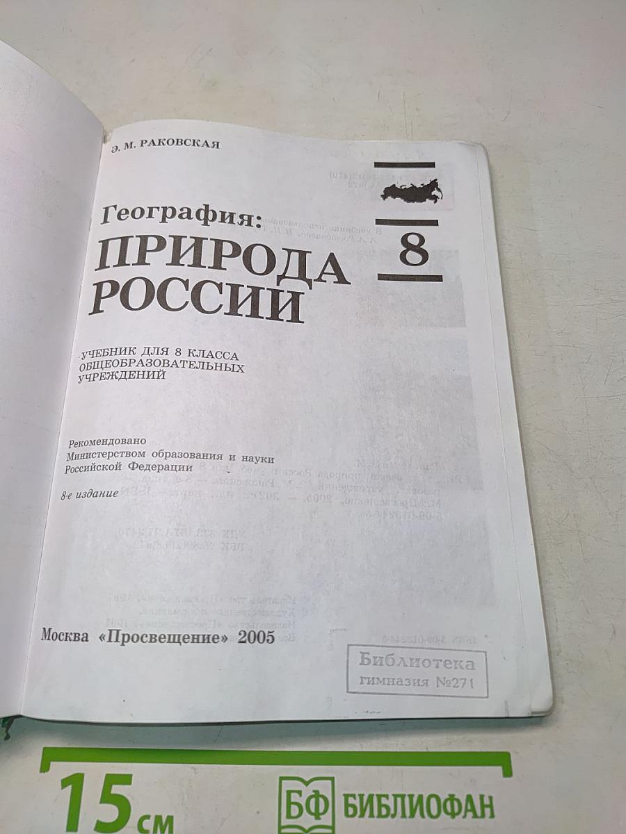 География: природа России. Учебник для 8 класса общеобразовательных учреждений. Часть 1