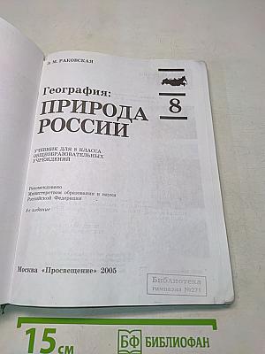 География: природа России. Учебник для 8 класса общеобразовательных учреждений. Часть 1