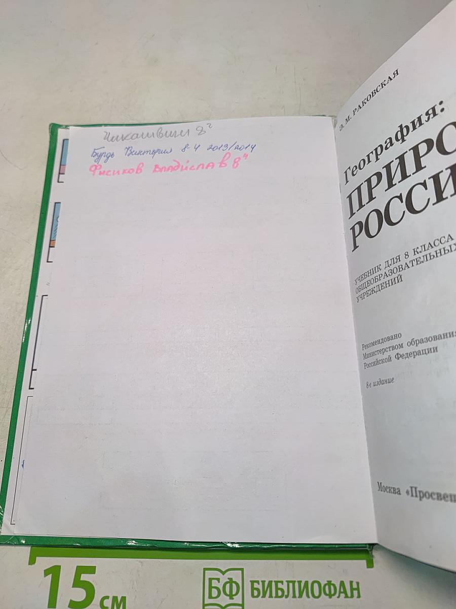 География: природа России. Учебник для 8 класса общеобразовательных учреждений. Часть 1