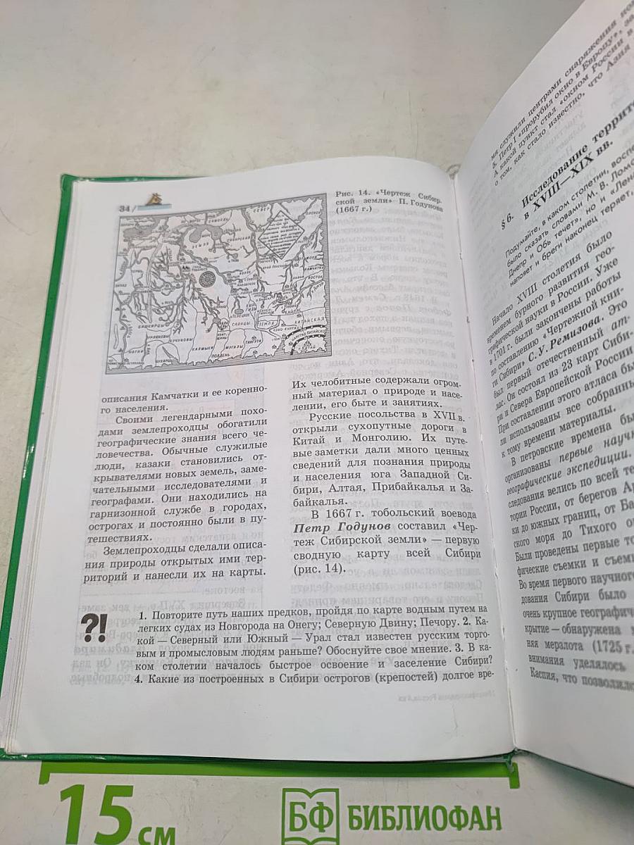 География: природа России. Учебник для 8 класса общеобразовательных учреждений. Часть 1