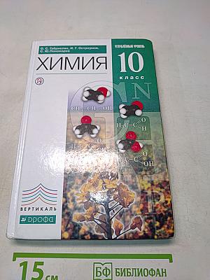Химия. 10 класс. Углубленный уровень. Учебник