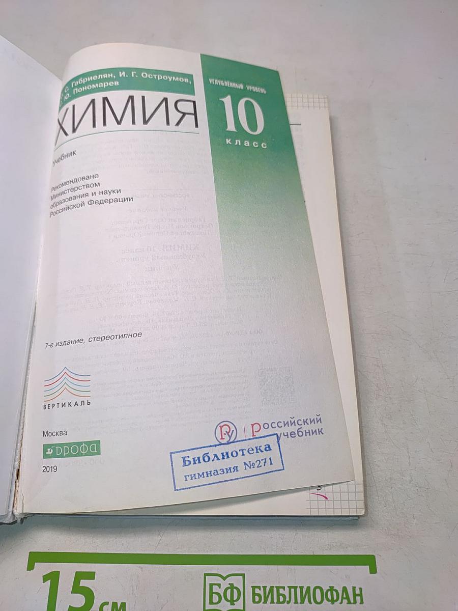 Химия. 10 класс. Углубленный уровень. Учебник