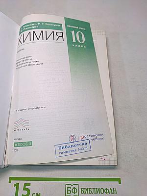 Химия. 10 класс. Углубленный уровень. Учебник