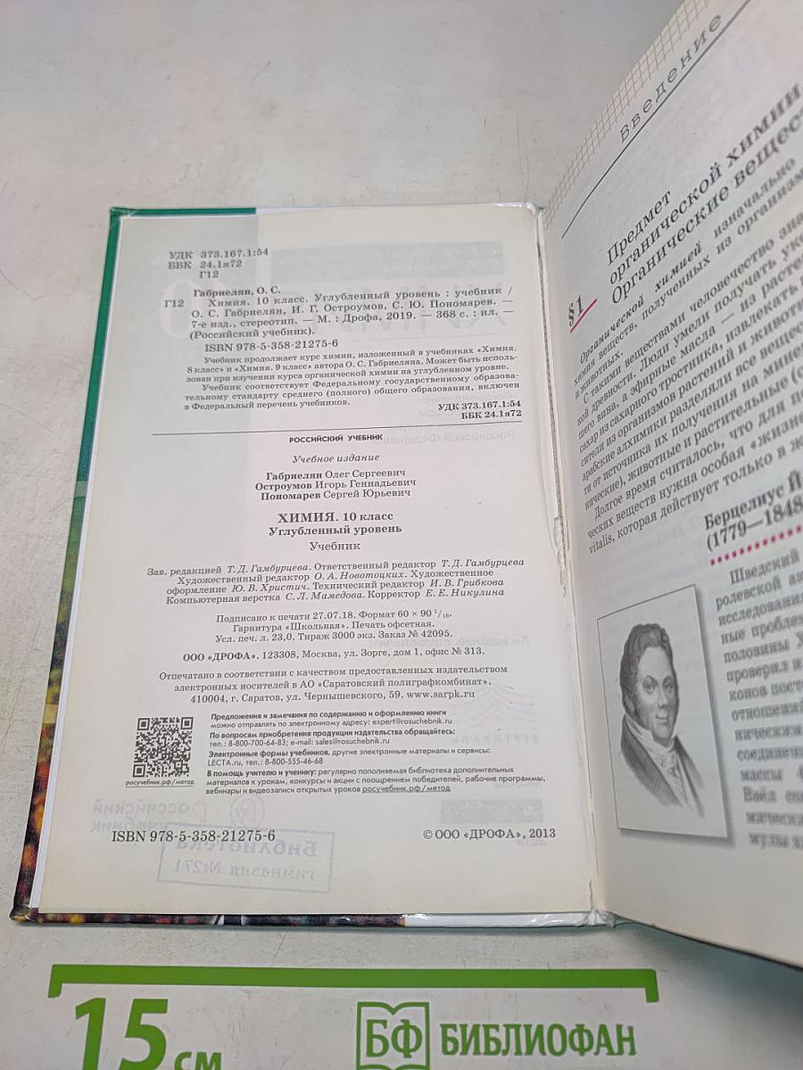 Химия. 10 класс. Углубленный уровень. Учебник