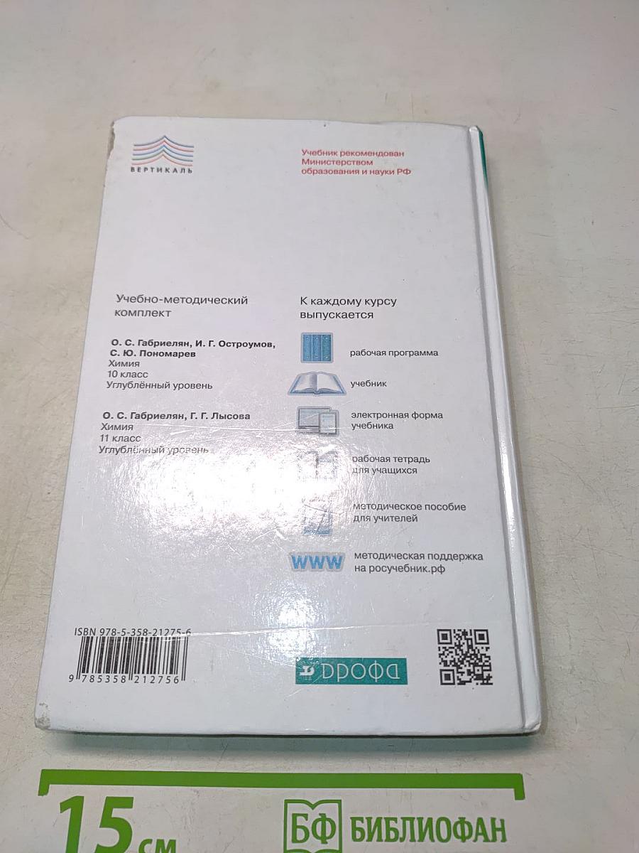 Химия. 10 класс. Углубленный уровень. Учебник