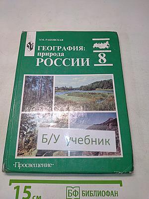 География: природа России. Учебник для 8 класса общеобразовательных учреждений. 8-е издание