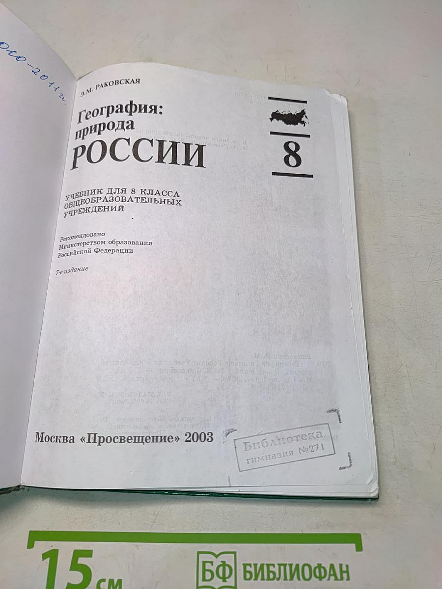 География: природа России. Учебник для 8 класса общеобразовательных учреждений. 8-е издание