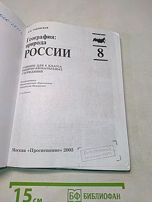 География: природа России. Учебник для 8 класса общеобразовательных учреждений. 8-е издание