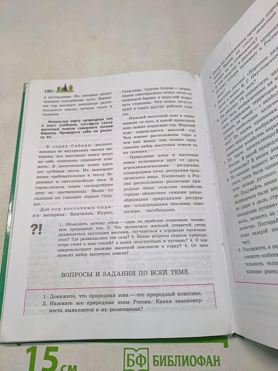 География: природа России. Учебник для 8 класса общеобразовательных учреждений. 8-е издание