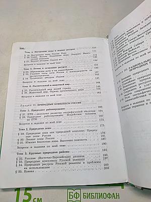 География: природа России. Учебник для 8 класса общеобразовательных учреждений. 8-е издание