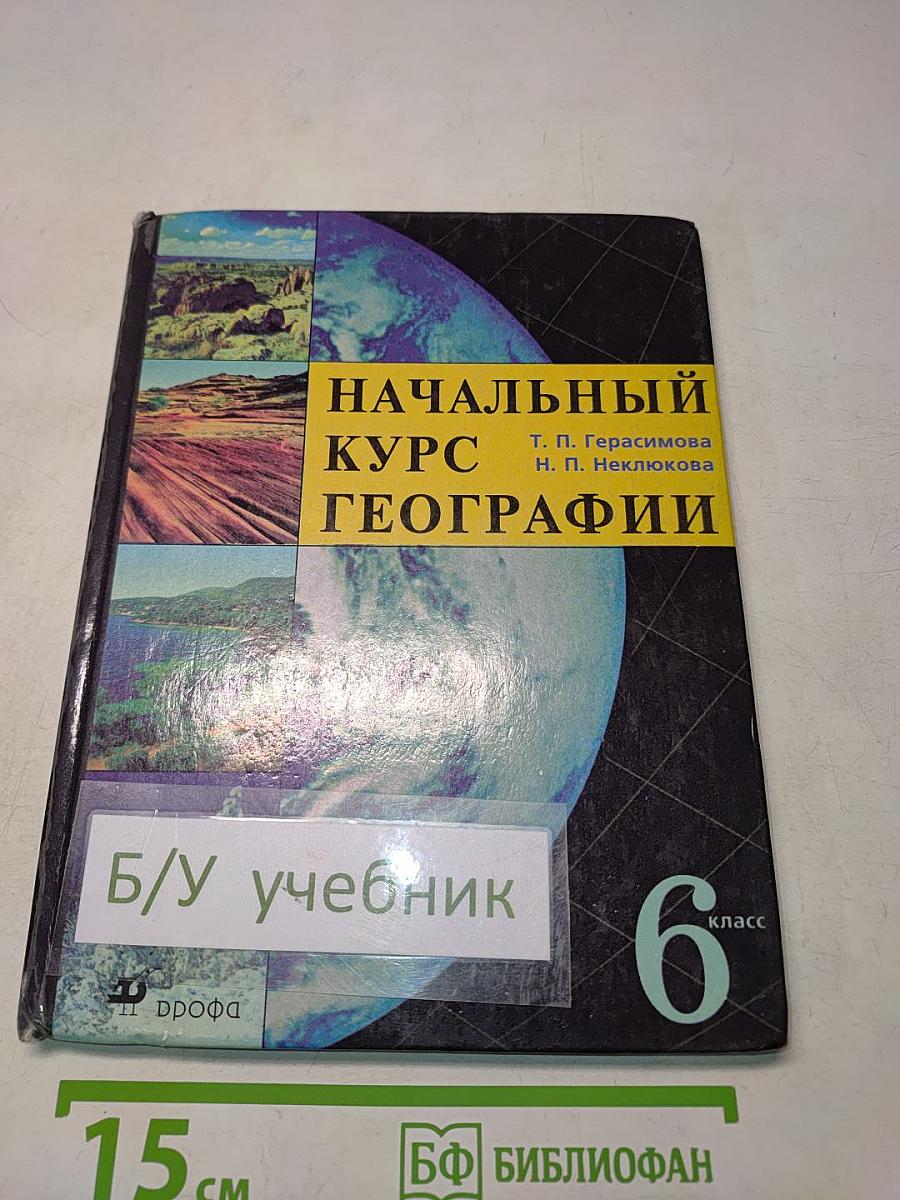 Начальный курс географии. 6 класс