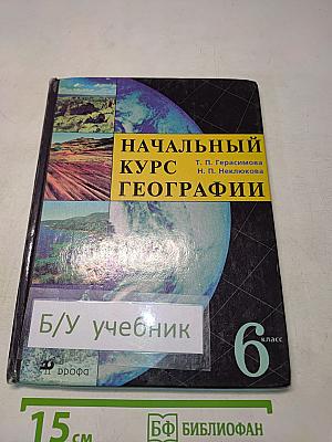 Начальный курс географии. 6 класс