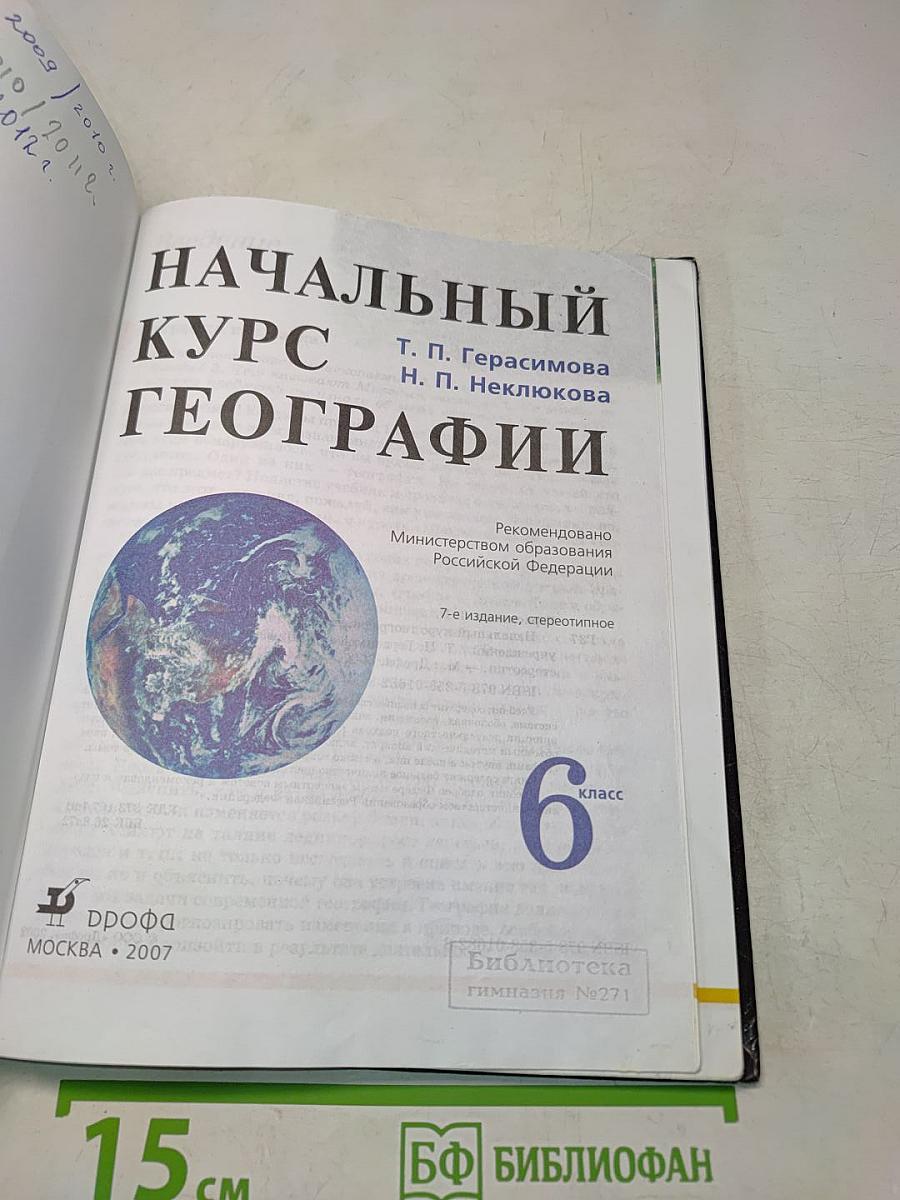 Начальный курс географии. 6 класс