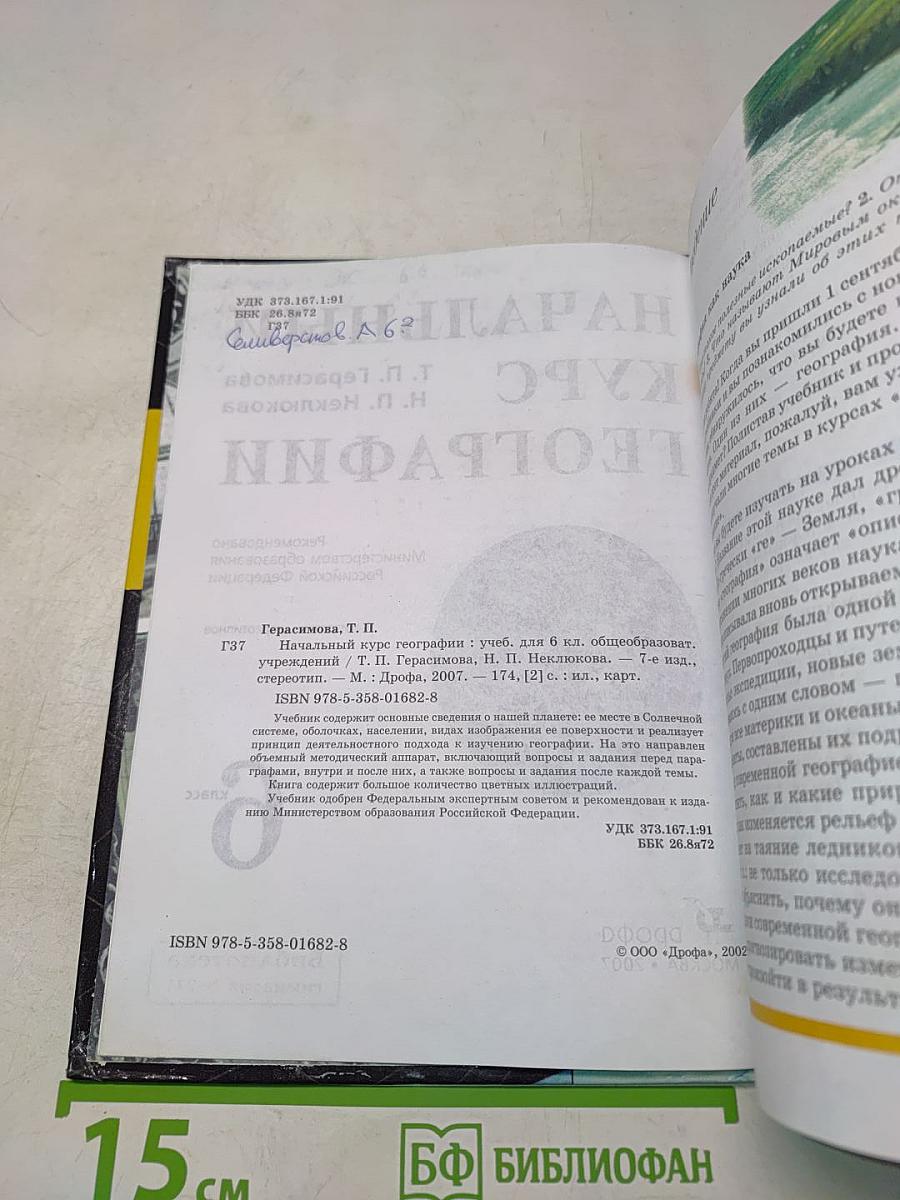 Начальный курс географии. 6 класс